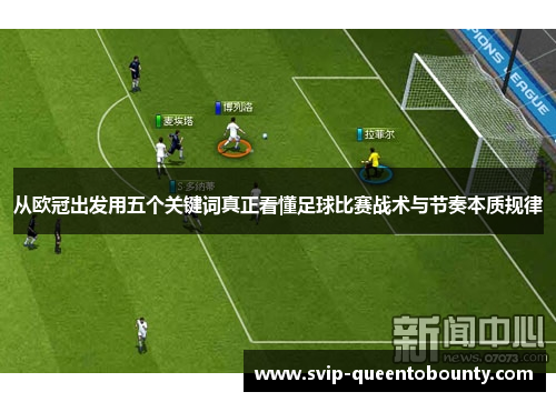 从欧冠出发用五个关键词真正看懂足球比赛战术与节奏本质规律 从欧冠出发用五个关键词真正看懂足球比赛战术与节奏本质规律