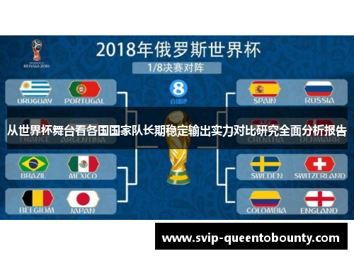 从世界杯舞台看各国国家队长期稳定输出实力对比研究全面分析报告 从世界杯舞台看各国国家队长期稳定输出实力对比研究全面分析报告