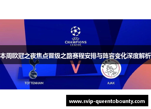 本周欧冠之夜焦点晋级之路赛程安排与阵容变化深度解析