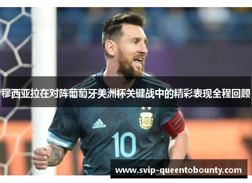 穆西亚拉在对阵葡萄牙美洲杯关键战中的精彩表现全程回顾 穆西亚拉在对阵葡萄牙美洲杯关键战中的精彩表现全程回顾