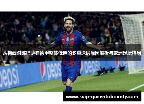 从梅西对阵巴萨看德甲整体低迷的多重深层原因解析与欧洲足坛格局 从梅西对阵巴萨看德甲整体低迷的多重深层原因解析与欧洲足坛格局