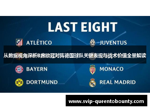从数据视角深析B席欧冠对阵德国球队关键表现与战术价值全景解读