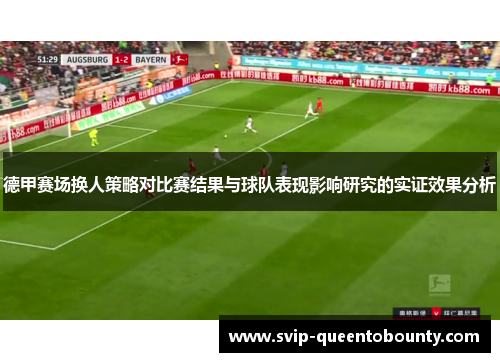 德甲赛场换人策略对比赛结果与球队表现影响研究的实证效果分析 德甲赛场换人策略对比赛结果与球队表现影响研究的实证效果分析
