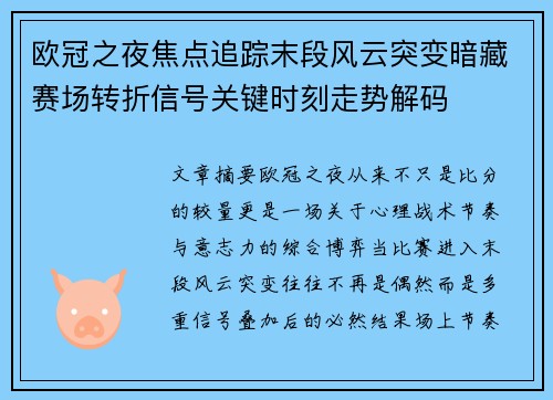 欧冠之夜焦点追踪末段风云突变暗藏赛场转折信号关键时刻走势解码