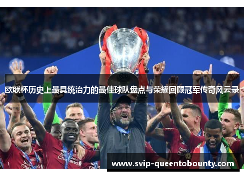 欧联杯历史上最具统治力的最佳球队盘点与荣耀回顾冠军传奇风云录 欧联杯历史上最具统治力的最佳球队盘点与荣耀回顾冠军传奇风云录