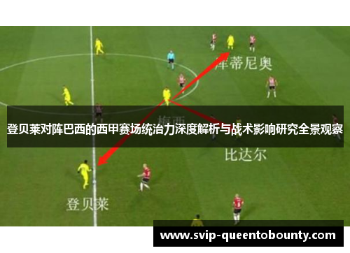 登贝莱对阵巴西的西甲赛场统治力深度解析与战术影响研究全景观察