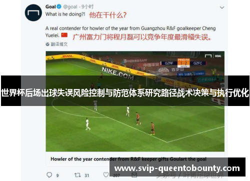 世界杯后场出球失误风险控制与防范体系研究路径战术决策与执行优化