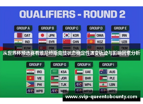 从世界杯预选赛看维尼修斯竞技状态稳定性演变轨迹与影响因素分析 从世界杯预选赛看维尼修斯竞技状态稳定性演变轨迹与影响因素分析