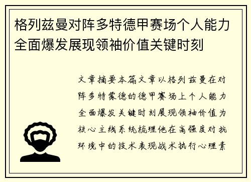 格列兹曼对阵多特德甲赛场个人能力全面爆发展现领袖价值关键时刻 格列兹曼对阵多特德甲赛场个人能力全面爆发展现领袖价值关键时刻