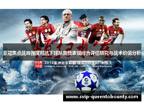 亚冠焦点战高强度对抗下球队竞技表现综合评估研究与战术价值分析 亚冠焦点战高强度对抗下球队竞技表现综合评估研究与战术价值分析