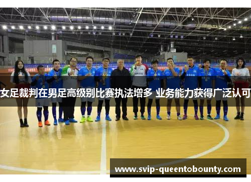 女足裁判在男足高级别比赛执法增多 业务能力获得广泛认可
