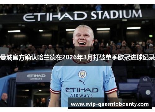 曼城官方确认哈兰德在2026年3月打破单季欧冠进球纪录