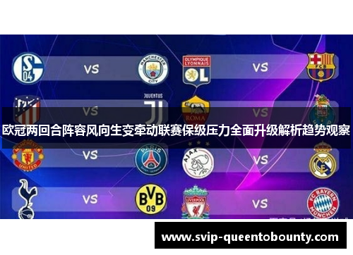 欧冠两回合阵容风向生变牵动联赛保级压力全面升级解析趋势观察 欧冠两回合阵容风向生变牵动联赛保级压力全面升级解析趋势观察