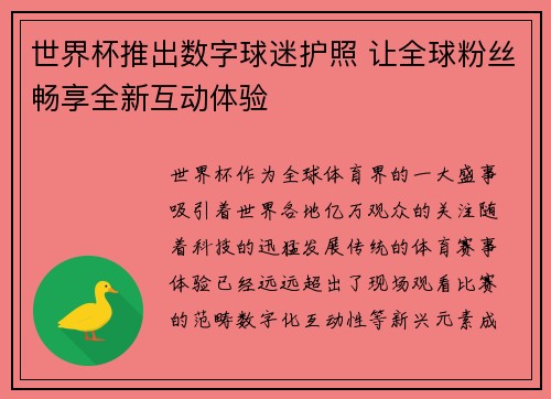 世界杯推出数字球迷护照 让全球粉丝畅享全新互动体验 世界杯推出数字球迷护照 让全球粉丝畅享全新互动体验