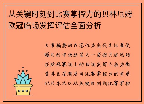 从关键时刻到比赛掌控力的贝林厄姆欧冠临场发挥评估全面分析 从关键时刻到比赛掌控力的贝林厄姆欧冠临场发挥评估全面分析