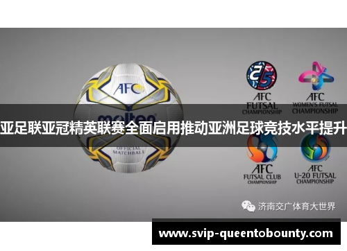 亚足联亚冠精英联赛全面启用推动亚洲足球竞技水平提升