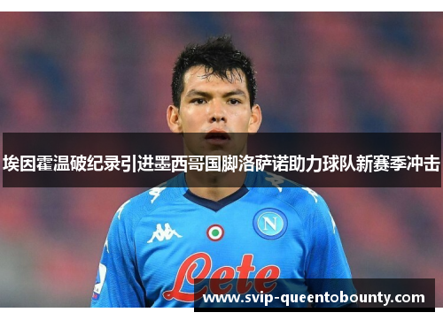 埃因霍温破纪录引进墨西哥国脚洛萨诺助力球队新赛季冲击