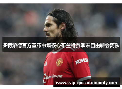 多特蒙德官方宣布中场核心布兰特赛季末自由转会离队