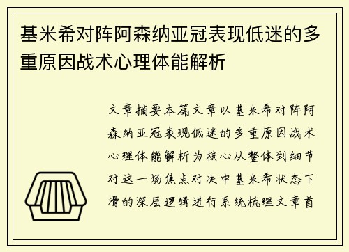 基米希对阵阿森纳亚冠表现低迷的多重原因战术心理体能解析 基米希对阵阿森纳亚冠表现低迷的多重原因战术心理体能解析