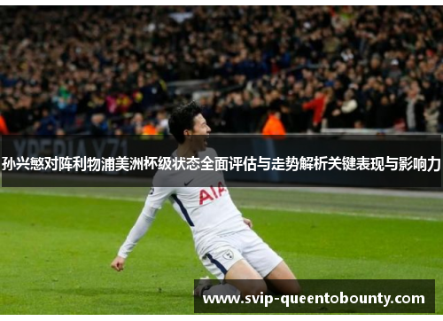 孙兴慜对阵利物浦美洲杯级状态全面评估与走势解析关键表现与影响力