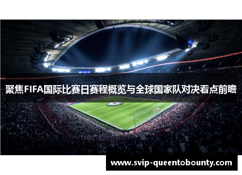 聚焦FIFA国际比赛日赛程概览与全球国家队对决看点前瞻 聚焦FIFA国际比赛日赛程概览与全球国家队对决看点前瞻