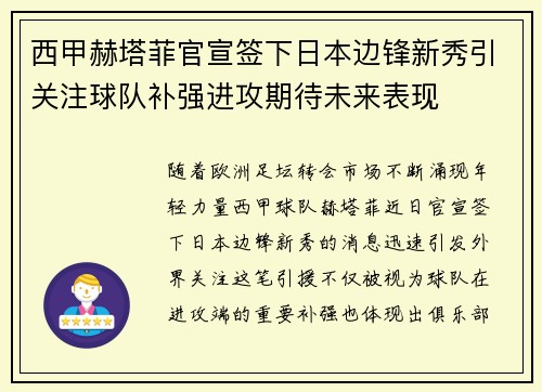 西甲赫塔菲官宣签下日本边锋新秀引关注球队补强进攻期待未来表现 西甲赫塔菲官宣签下日本边锋新秀引关注球队补强进攻期待未来表现