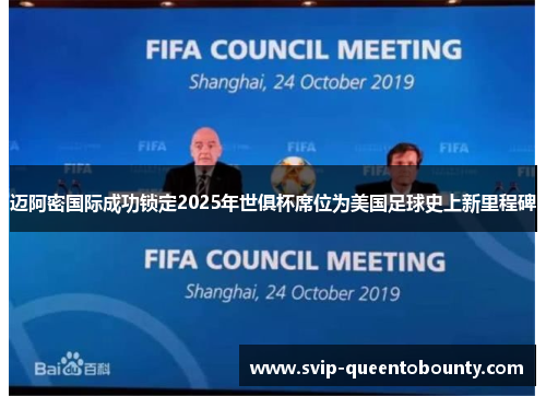 迈阿密国际成功锁定2025年世俱杯席位为美国足球史上新里程碑 迈阿密国际成功锁定2025年世俱杯席位为美国足球史上新里程碑