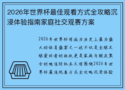 2026年世界杯最佳观看方式全攻略沉浸体验指南家庭社交观赛方案 2026年世界杯最佳观看方式全攻略沉浸体验指南家庭社交观赛方案