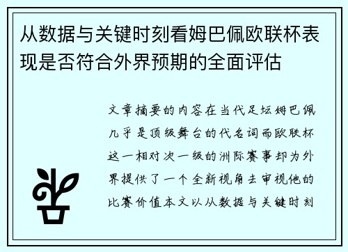 从数据与关键时刻看姆巴佩欧联杯表现是否符合外界预期的全面评估 从数据与关键时刻看姆巴佩欧联杯表现是否符合外界预期的全面评估