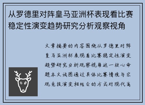 从罗德里对阵皇马亚洲杯表现看比赛稳定性演变趋势研究分析观察视角 从罗德里对阵皇马亚洲杯表现看比赛稳定性演变趋势研究分析观察视角