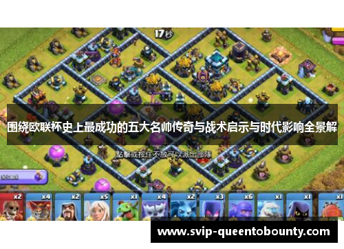 围绕欧联杯史上最成功的五大名帅传奇与战术启示与时代影响全景解 围绕欧联杯史上最成功的五大名帅传奇与战术启示与时代影响全景解