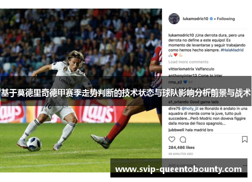 基于莫德里奇德甲赛季走势判断的技术状态与球队影响分析前景与战术 基于莫德里奇德甲赛季走势判断的技术状态与球队影响分析前景与战术
