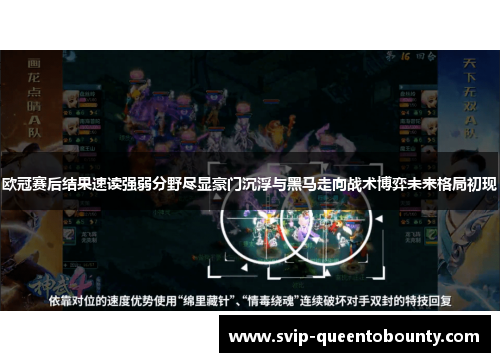 欧冠赛后结果速读强弱分野尽显豪门沉浮与黑马走向战术博弈未来格局初现 欧冠赛后结果速读强弱分野尽显豪门沉浮与黑马走向战术博弈未来格局初现