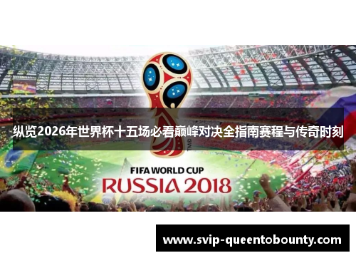 纵览2026年世界杯十五场必看巅峰对决全指南赛程与传奇时刻 纵览2026年世界杯十五场必看巅峰对决全指南赛程与传奇时刻