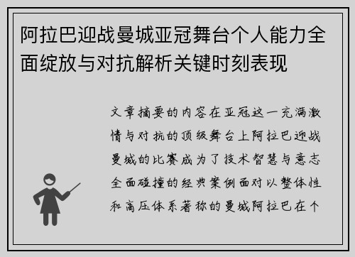 阿拉巴迎战曼城亚冠舞台个人能力全面绽放与对抗解析关键时刻表现 阿拉巴迎战曼城亚冠舞台个人能力全面绽放与对抗解析关键时刻表现