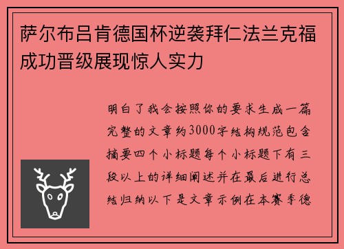 萨尔布吕肯德国杯逆袭拜仁法兰克福成功晋级展现惊人实力