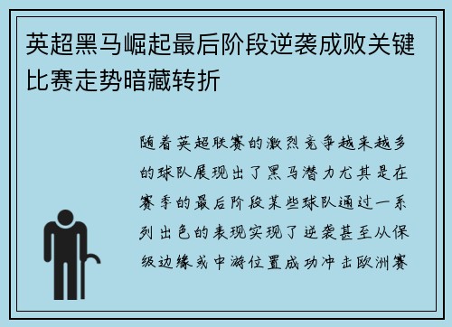 英超黑马崛起最后阶段逆袭成败关键比赛走势暗藏转折