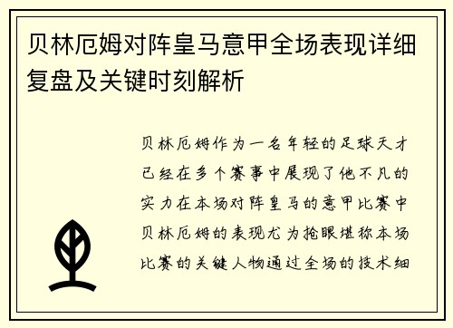 贝林厄姆对阵皇马意甲全场表现详细复盘及关键时刻解析 贝林厄姆对阵皇马意甲全场表现详细复盘及关键时刻解析