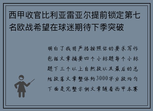 西甲收官比利亚雷亚尔提前锁定第七名欧战希望在球迷期待下季突破 西甲收官比利亚雷亚尔提前锁定第七名欧战希望在球迷期待下季突破
