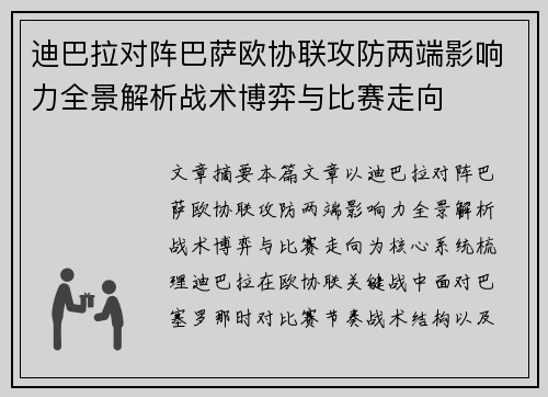 迪巴拉对阵巴萨欧协联攻防两端影响力全景解析战术博弈与比赛走向