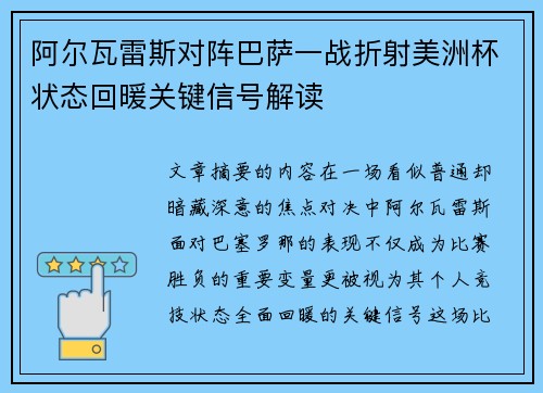 阿尔瓦雷斯对阵巴萨一战折射美洲杯状态回暖关键信号解读 阿尔瓦雷斯对阵巴萨一战折射美洲杯状态回暖关键信号解读