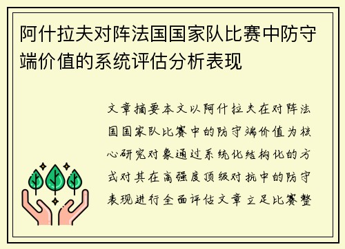 阿什拉夫对阵法国国家队比赛中防守端价值的系统评估分析表现