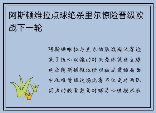 阿斯顿维拉点球绝杀里尔惊险晋级欧战下一轮 阿斯顿维拉点球绝杀里尔惊险晋级欧战下一轮