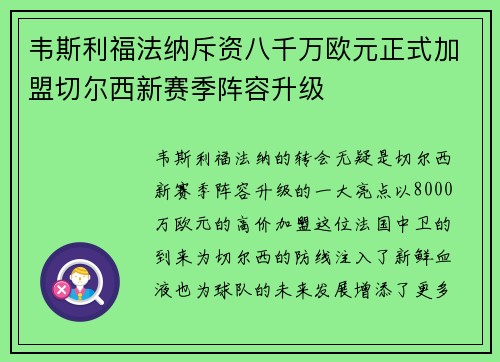 韦斯利福法纳斥资八千万欧元正式加盟切尔西新赛季阵容升级 韦斯利福法纳斥资八千万欧元正式加盟切尔西新赛季阵容升级