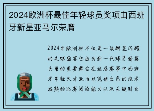 2024欧洲杯最佳年轻球员奖项由西班牙新星亚马尔荣膺 2024欧洲杯最佳年轻球员奖项由西班牙新星亚马尔荣膺