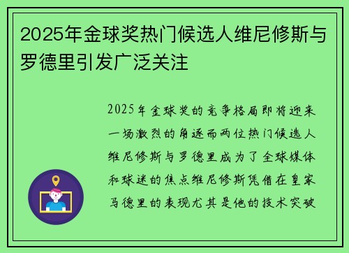 2025年金球奖热门候选人维尼修斯与罗德里引发广泛关注
