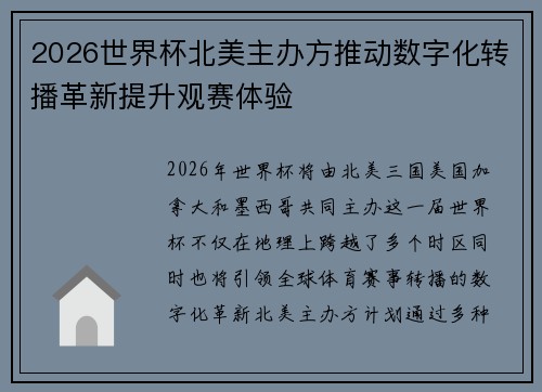 2026世界杯北美主办方推动数字化转播革新提升观赛体验