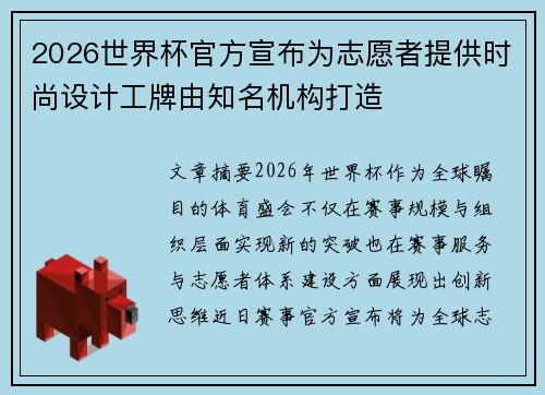 2026世界杯官方宣布为志愿者提供时尚设计工牌由知名机构打造 2026世界杯官方宣布为志愿者提供时尚设计工牌由知名机构打造