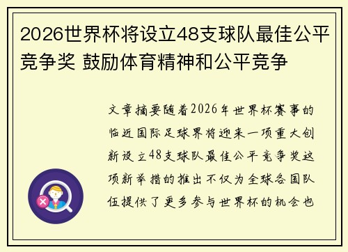 2026世界杯将设立48支球队最佳公平竞争奖 鼓励体育精神和公平竞争 2026世界杯将设立48支球队最佳公平竞争奖 鼓励体育精神和公平竞争