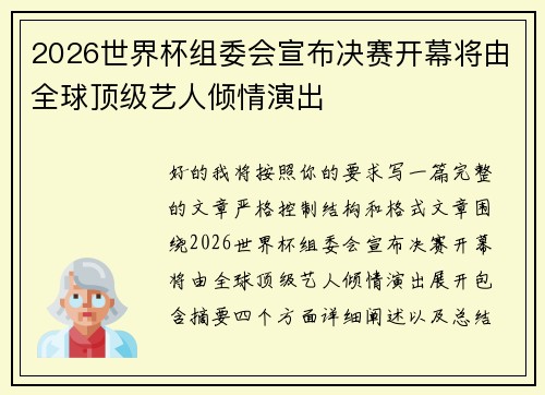 2026世界杯组委会宣布决赛开幕将由全球顶级艺人倾情演出